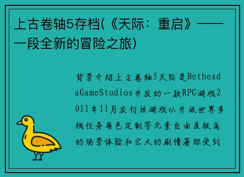上古卷轴5存档(《天际：重启》——一段全新的冒险之旅)