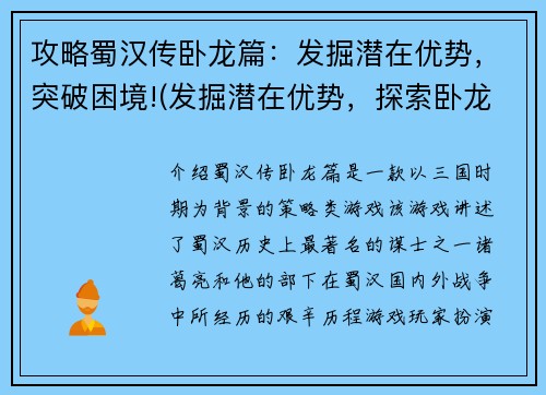 攻略蜀汉传卧龙篇：发掘潜在优势，突破困境!(发掘潜在优势，探索卧龙之道：蜀汉传攻略续写)