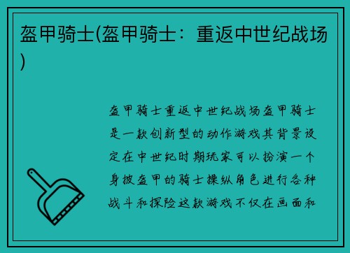 盔甲骑士(盔甲骑士：重返中世纪战场)